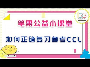 NAATI CCL CCL备考 CCL评分标准 CCL公开课：如何正确复习备考CCL？