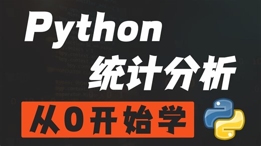 【全55集】Python统计分析零基础入门到实战教程，由浅入深讲解（全程干货）