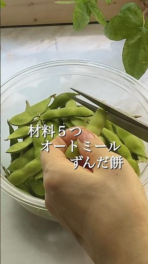 材料５つ🫛オートミールずんだ餅レシピ#shorts