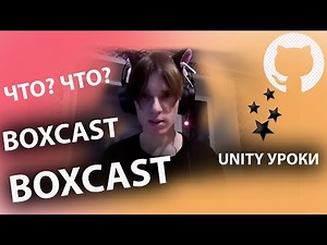 BoxCast в UNITY УРОКИ / Unity Lessons - BoxCast