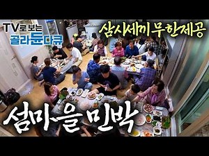 1박 예약도 어렵다는 밥 잘 주는 섬, 제철 해산물로 배 터질 때까지 차려드립니다｜한국기행｜#골라듄다큐