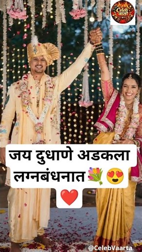 जय दुधाणे अडकला लग्नबंधनात💐😍❤️ | Bigg Boss Marathi Fame Jay Dudhane Wedding | Marathi Actor Wedding
