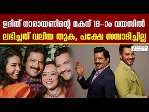 Aditya Narayan | ഉദിത് നാരായണിന്റെ മകന് 18-ാം വയസിൽ ലഭിച്ചത് വലിയ തുക, പക്ഷേ സമ്പാദിച്ചില്ല