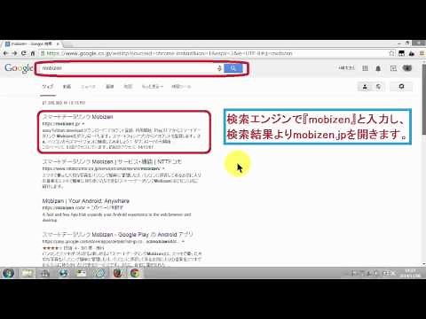 スマートフォンをパソコンから遠隔操作する方法【mobizen利用、docomo限定】