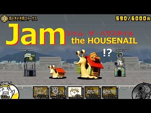 にゃんこ大戦争 ジャム＆ピペ Jam the HOUSENAIL ジャム・ザ・ハウスネイル！？ カタツムリ なめくじ