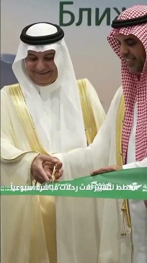 الخطوط السعودية ترعى أول رحلة طيران مباشرة من الرياض إلى موسكو
