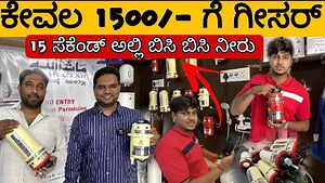 Contact: 9886706736 / 9900978608 / 9886726736 / 8884855855 / call or what's app For more Latest Updates on Hotstarr Products & New Offers Please Subscribe Our YouTube Channel 👇 ಹೆಚ್ಚಿನ ಮಾಹಿತಿಗಾಗಿ ನಮ್ಮ ಯೂಟ್ಯೂಬ್ ಚಾನಲ್ ಅನ್ನು👇👇 https://www.youtube.com/channel/UCqRFzmq55EPke8gUOcqqarA Starlet Corporation.. We are here for Innovative Products .... Manufacturer, Assembler and Supplier for Hotstarr Range of Products. Hotstarr Instant Electrical Geysers available in Two variants 1 litre & 2.5 litres. 