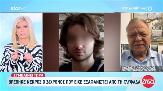Δραματικό τέλος είχε η εξαφάνιση 26χρονου από τη Γλυφάδα. Στον αέρα της εκπομπής επιβεβαιώθηκε ότι η σορός που βρέθηκε την Κυριακή το πρωί στη Διώρυγα της Κορίνθου ταυτοποιήθηκε και ανήκει στον άτυχο νεαρό. Εκκληση σε όσους νιώθουν άσχημα ψυχολογικά απευθύνει συγκινημένος ο Πρόεδρος του "Χαμόγελου του Παιδιού" κ. Κώστας Γιαννόπουλος, ζητώντας να απευθύνονται τηλεφωνικά στον Οργανισμό για βοήθεια. #Staralithies #ΑλήθειεςμετηΖήνα #ΖήναΚουτσελίνη #StarChannel #zorzettaz Ζήνα Κουτσελίνη Zina Koutsel