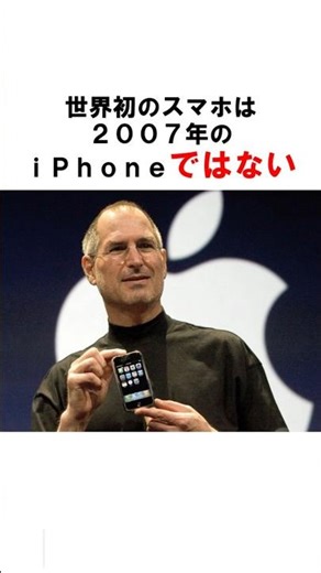 世界初のスマホ=iPhoneは嘘 #shorts #雑学 #豆知識