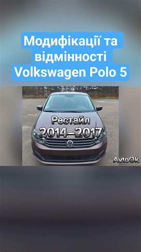 Modifications and differences Volkswagen Polo 5 #volkswagen #polo #polosedan
