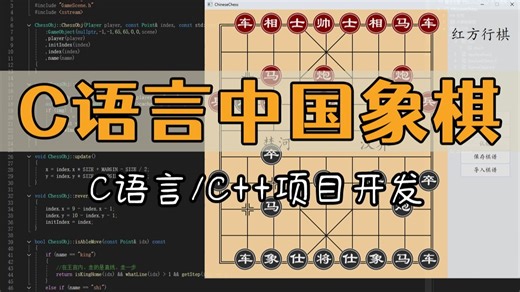 【C/C  游戏开发】中国象棋游戏！大一计算机巩固C语言必备，带你一步步从零做出一个逻辑完整的游戏！