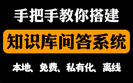 【喂饭教程】搭建企业级知识库问答系统，本地、免费、私有化、离线、零成本~小白入门必看的保姆级教程！实现AI智能客服