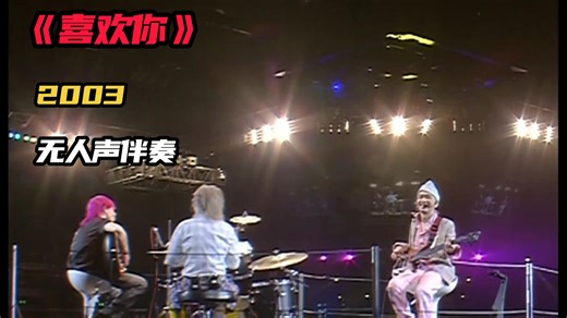 【BEYOND 1080P-60FPS】《喜欢你》2003超越演唱会 顶级无人声伴奏