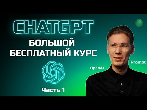 Большой бесплатный курс по ChatGPT - 1 часть