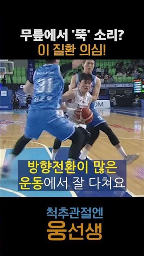 운동하다 무릎에서 '뚝' 소리 났다면? 절대 방치하면 안됩니다.
