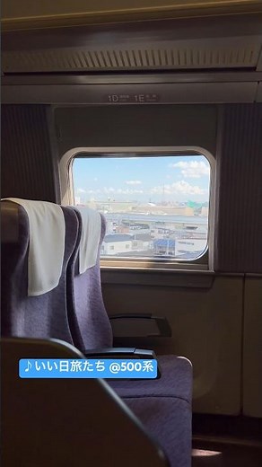 【車内チャイム】いい日旅立ち@ 500系