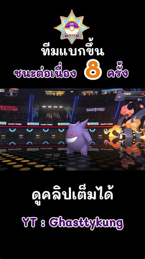 อยากขึ้น Master ball ต้องทีมนี้ ชนะ 8 ตาติด #pokemonchampions
