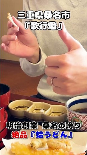 【三重・桑名】創業140年！老舗「歌行燈」の絶品蛤うどん。春の桑名で絶対行きたい名店です。 #三重グルメ #桑名ランチ #歌行燈 #お花見 #よりみちごはん旅