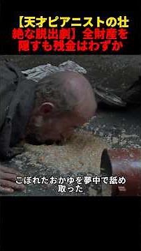 【天才ピアニストの壮絶な脱出劇】全財産を隠すも残金はわずか…極限の戦時下で生き抜いた「奇跡の真実」#映画 #movie #film