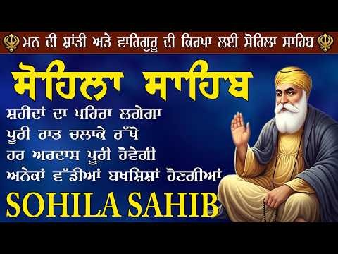 Sohila Sahib Full Path | Daily Night Prayer | Peaceful Sleep | Kirtan Sohila | Gurbani 2026