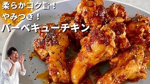 バーベキューチキン｜ Koh Kentetsu Kitchen【料理研究家コウケンテツ公式チャンネル】さんのレシピ書き起こし|TubeRecipe