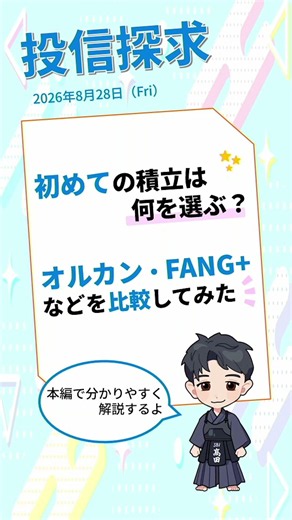 【SBI証券】投信探求 初めての積立は何を選ぶ？オルカン・FANG+などを比較してみた (8/28)
