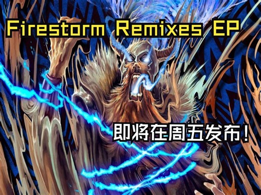 FIRESTORM REMIXES EP 即将在周五发布!!! 你们最喜欢那一首Remix？