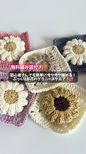 ぷっくりお花のグラニースクエア編み方解説