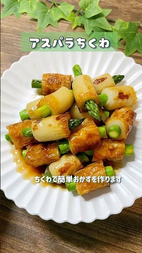 Easy side dish with asparagus and chikuwa #asparagus #chikuwarecipe