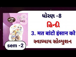 Std 8 hindi sem 2 ch 3 swadhyay solution | dhoran 8 sem 2 hindi path 3 swadhyay | std 8 hindi