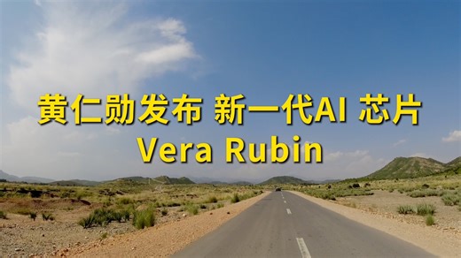 黄仁勋发布 新一代AI 芯片 Vera Rubin