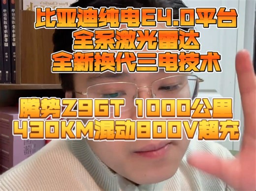 比亚迪403批总结！真·掀桌子！全系激光雷达！全新三电技术E 4.0平台推出！Z9GT纯电1000公里混动430KM 800V超充！