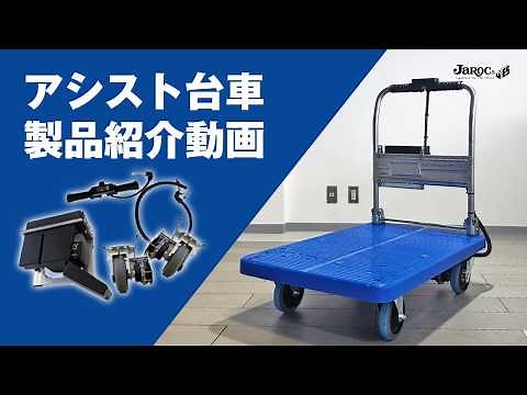 【重量物搬送に】アシスト台車紹介動画【ジャロック】