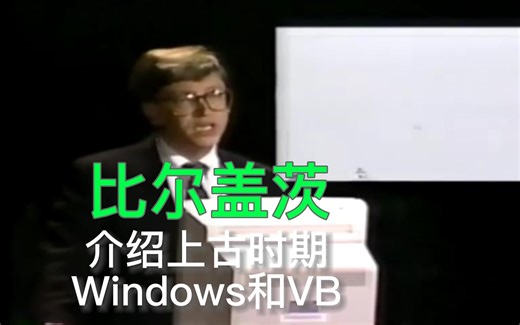 比尔盖茨3分钟介绍上古时期的Windows和Visual Basic