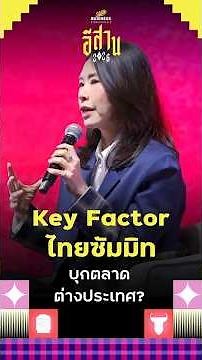 Key Factor ไทยซัมมิท บุกตลาดต่างประเทศ? ชนาพรรณ จึงรุ่งเรืองกิจ