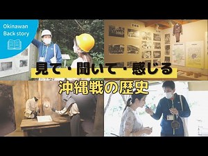 見て・聞いて・感じる「沖縄戦の歴史」