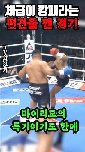 전설의 자이언트 킬러!Kaoklai Kaennorsing vs MIGHTY MO