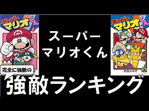 スーパーマリオくん 強敵ランキング TOP10