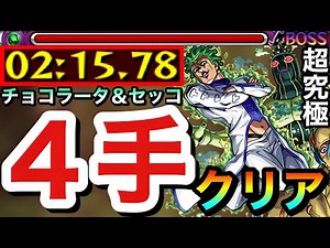【モンスト】超究極『チョコラータ＆セッコ』を"4手"ボス1ワンパンで終わらせてみた【ジョジョコラボ】