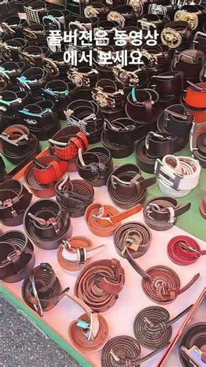 벼룩시장에서 밸트가 6천원~ 벼룩시장 / 중고 / 가볼만한곳 / 골동품 / 시장 / 공구