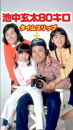 池中玄太80キロ⚡️タイムスリップ