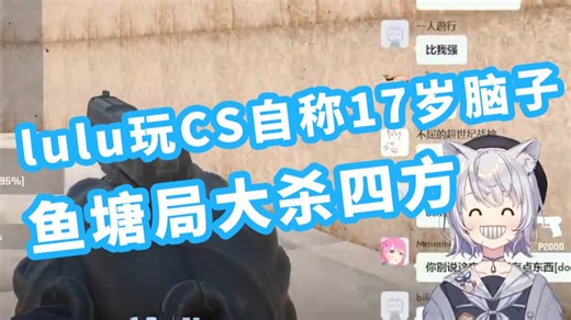 lulu玩CS自称拥有17岁大脑 在CS鱼塘局大杀四方【雫るる】