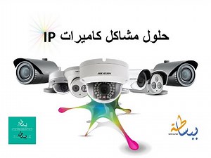 شرح عملي لكاميرات اي بي تتبع المشاكل و طرق حلها ip camera troubleshooting
