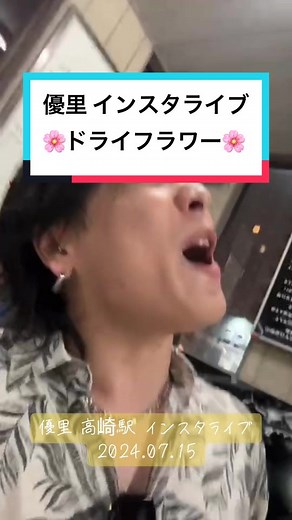 高崎駅でのゲリラライブ！優里ちゃんねるの舞台裏