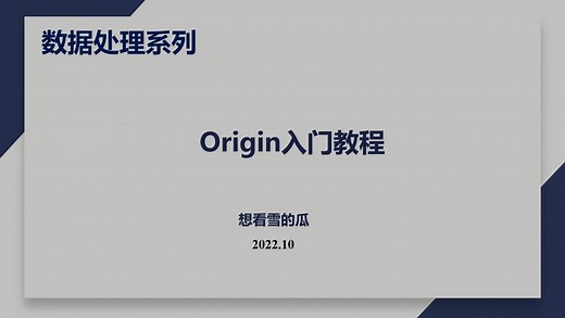 Origin入门教程｜关于Origin的基本使用，这个视频就够了