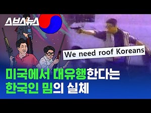 "000 한국인 최고"가 인종차별? 미국 내 루프 코리안 밈 유행이 씁쓸한 이유 / 스브스뉴스