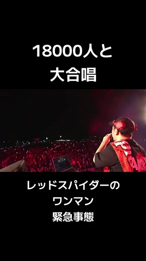 18000人が大合唱！レッドスパイダーワンマン緊急事態 #レッドスパイダー #レゲエ #reggae #緊急事態2023