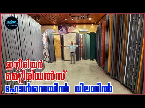 Interior Materials എല്ലാം Whole sale വിലയിൽ|Trending Interior Materials 2026|Price|Dr. Interior