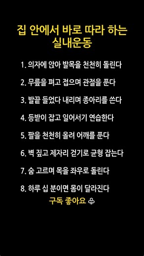 나이 들수록 꼭 필요한 집 안 운동 #실내운동 #시니어운동 #관절운동 #균형운동 #노년건강 #시니어건강 #삶의지혜 #노년의마음 #인생철학