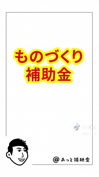 【従業員ゼロでもOK！最大100万円！】 2025年度の「ものづくり補助金」の公募がついに始まりました！ ものづくり補助金と聞くと、 「製造業だけが対象では？」 「大きな設備を導入する企業向けでは？」 と思われがちですが… 違います！ ✅ 従業員0人の個人事業主でも申請OK！ ✅ 飲食・小売・サービス業など、幅広い業種に対応 ✅ 新しいサービスや商品づくりにチャレンジしたい事業者をしっかり支援！ ▼ たとえばこんな経費が対象に！ ・調理機器、製造機械、内装工事 ・業務用システムの導入 ・新商品開発に必要な設備やツール購入 ・サービス改善のためのDX投資 など 💡 最大100万円の補助（補助率2/3） しかも補助金だから、返済不要！ 事業を“ひとつ上のステージ”に進めるチャンスです。 「うちの業種でも大丈夫？」 「申請書って難しそう…」 そんな方もご安心ください！ 🔹「あっと補助金」では、https://at-hojo.com に登録するだけで、 あなたの事業に合った補助金情報をいち早くお届け！ さらに、申請書作成や提出までまるごとサポートしています！ 挑戦する人が、いちばん得をする